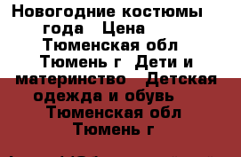 Новогодние костюмы 2-4 года › Цена ­ 250 - Тюменская обл., Тюмень г. Дети и материнство » Детская одежда и обувь   . Тюменская обл.,Тюмень г.